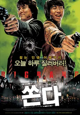 쏜다
