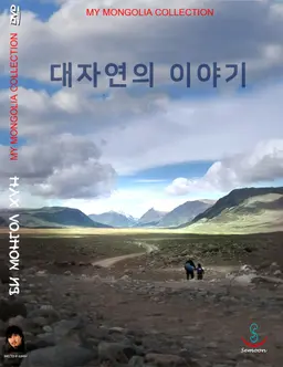 대자연의 이야기