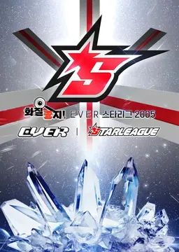 화질좋지! EVER스타리그2005