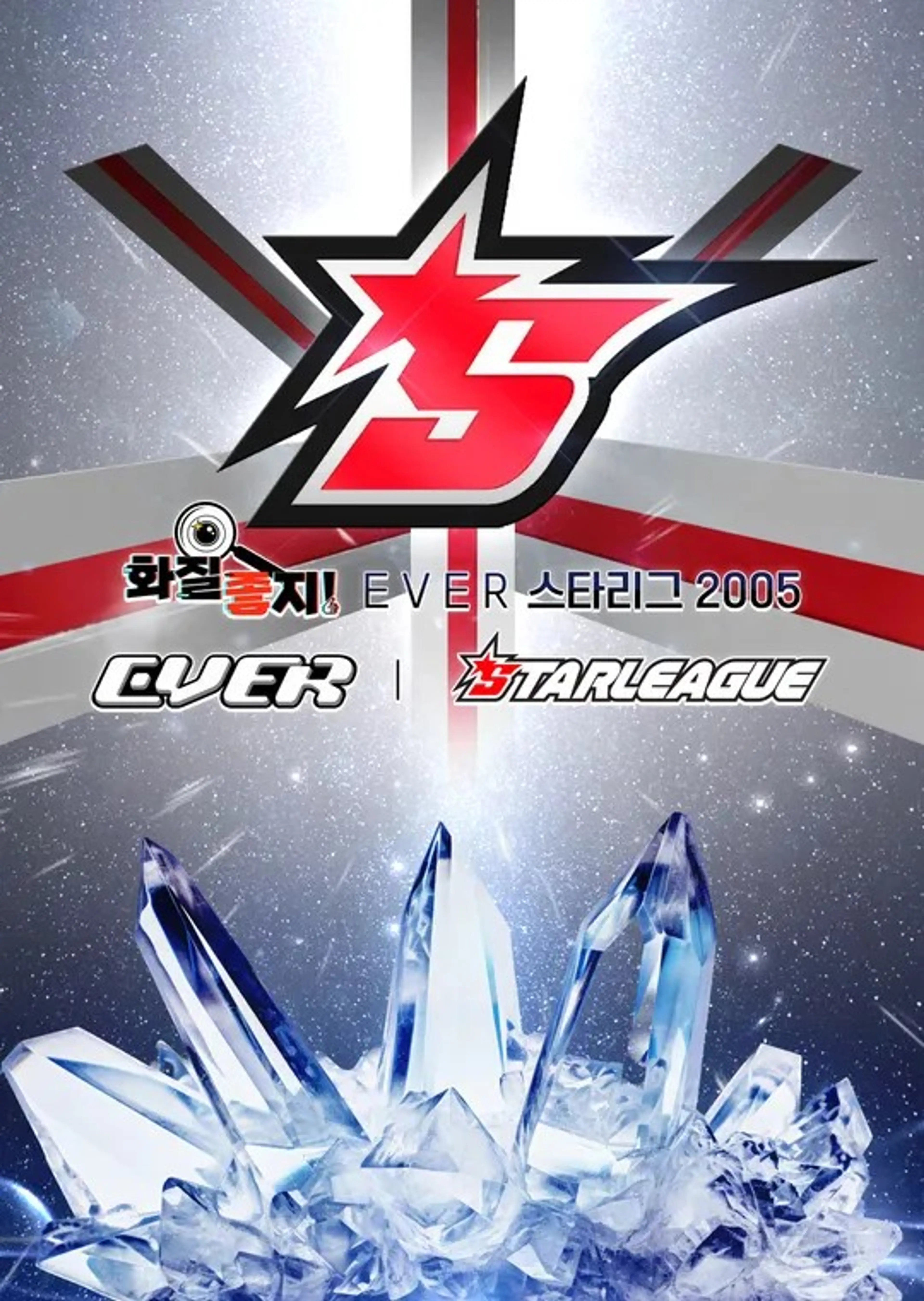 화질좋지! EVER스타리그2005