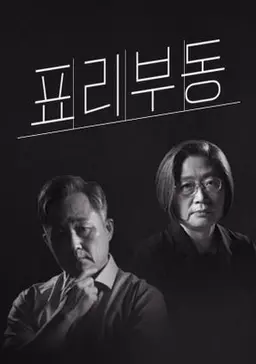 표리부동