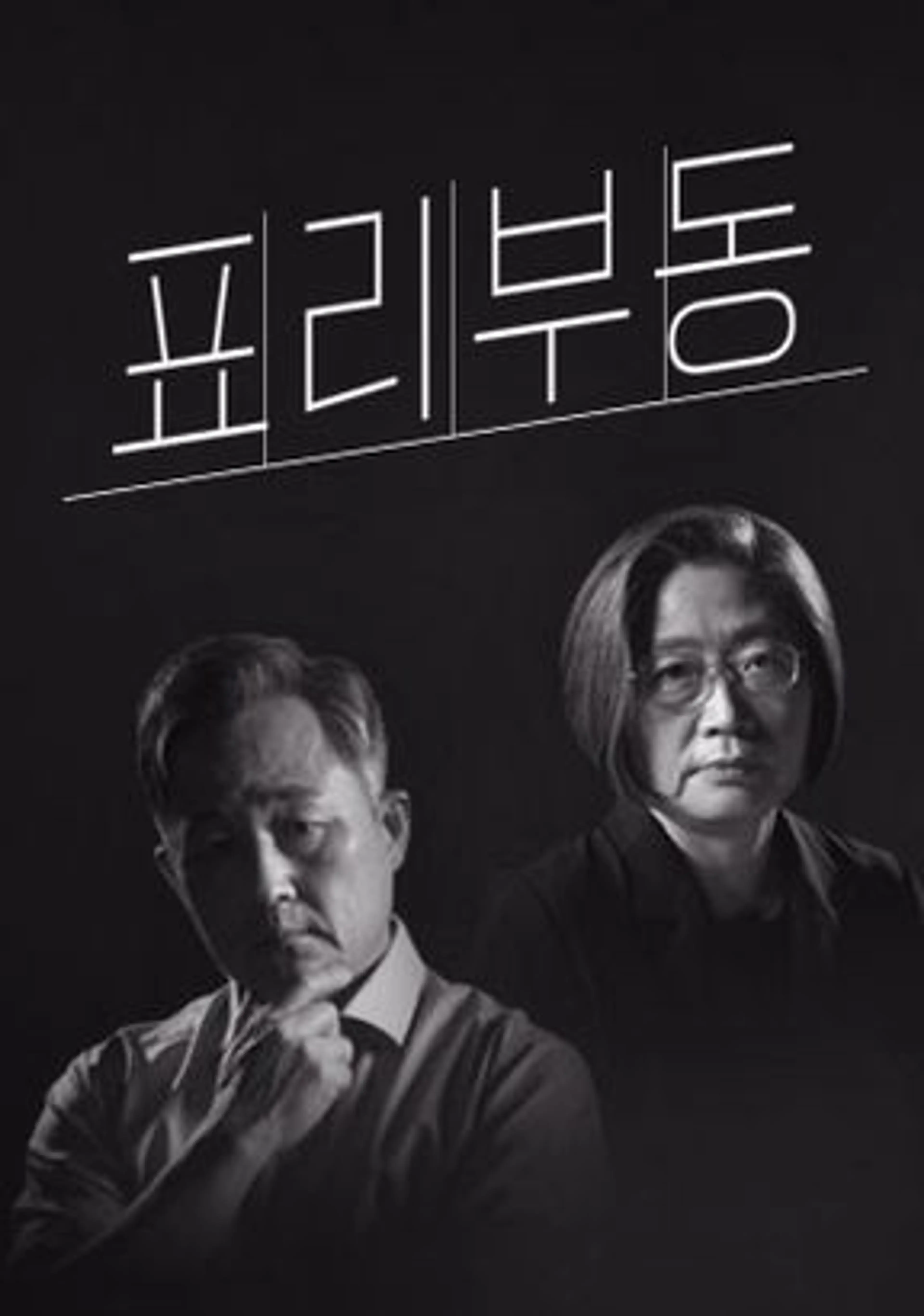 표리부동