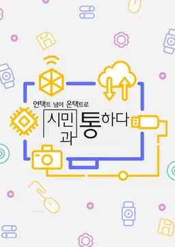 채널A 특별기획 <언택트 넘어 온택트로 시민과 통하다>