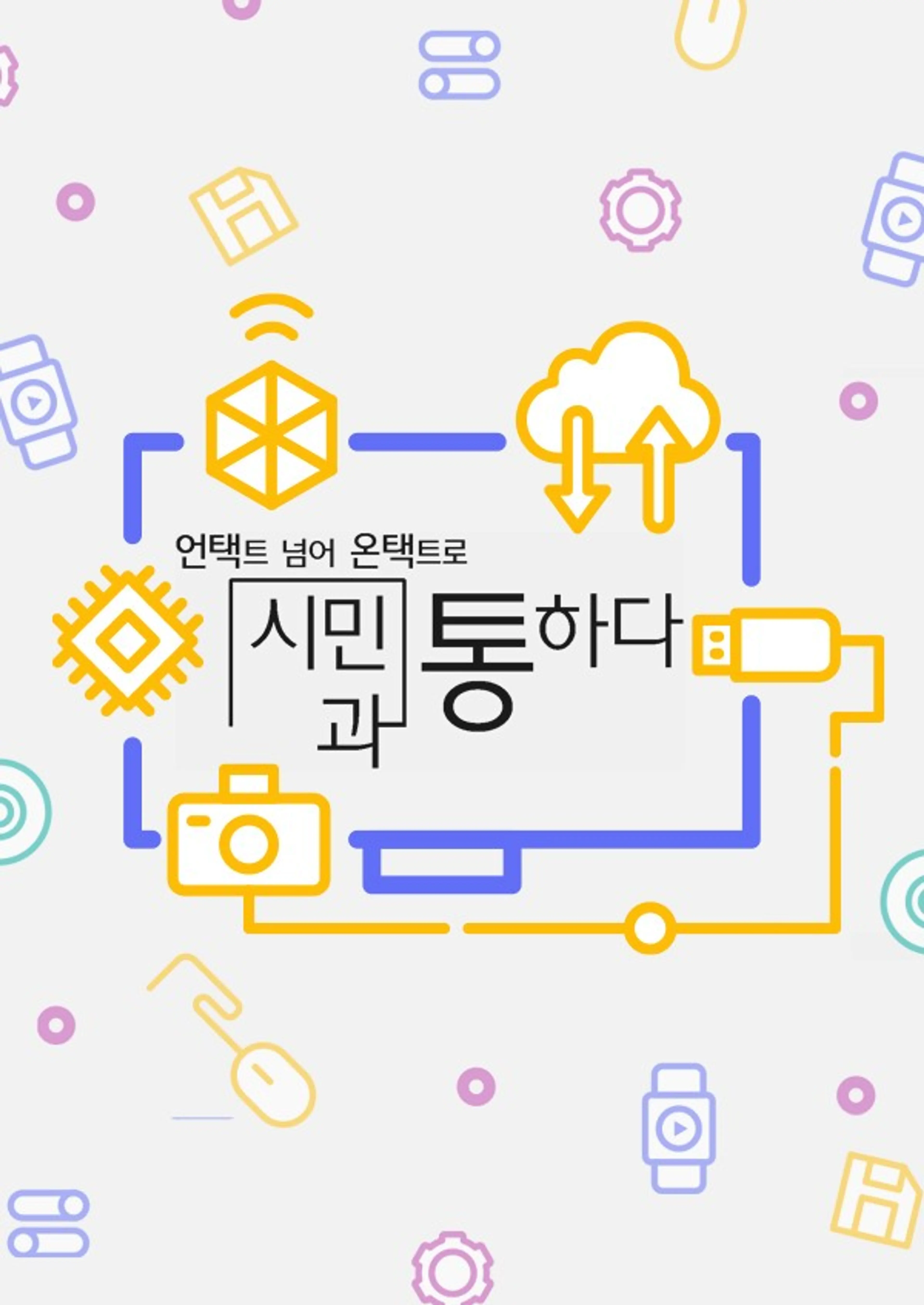 채널A 특별기획 <언택트 넘어 온택트로 시민과 통하다>