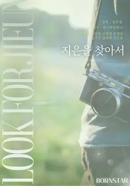 지은을 찾아서