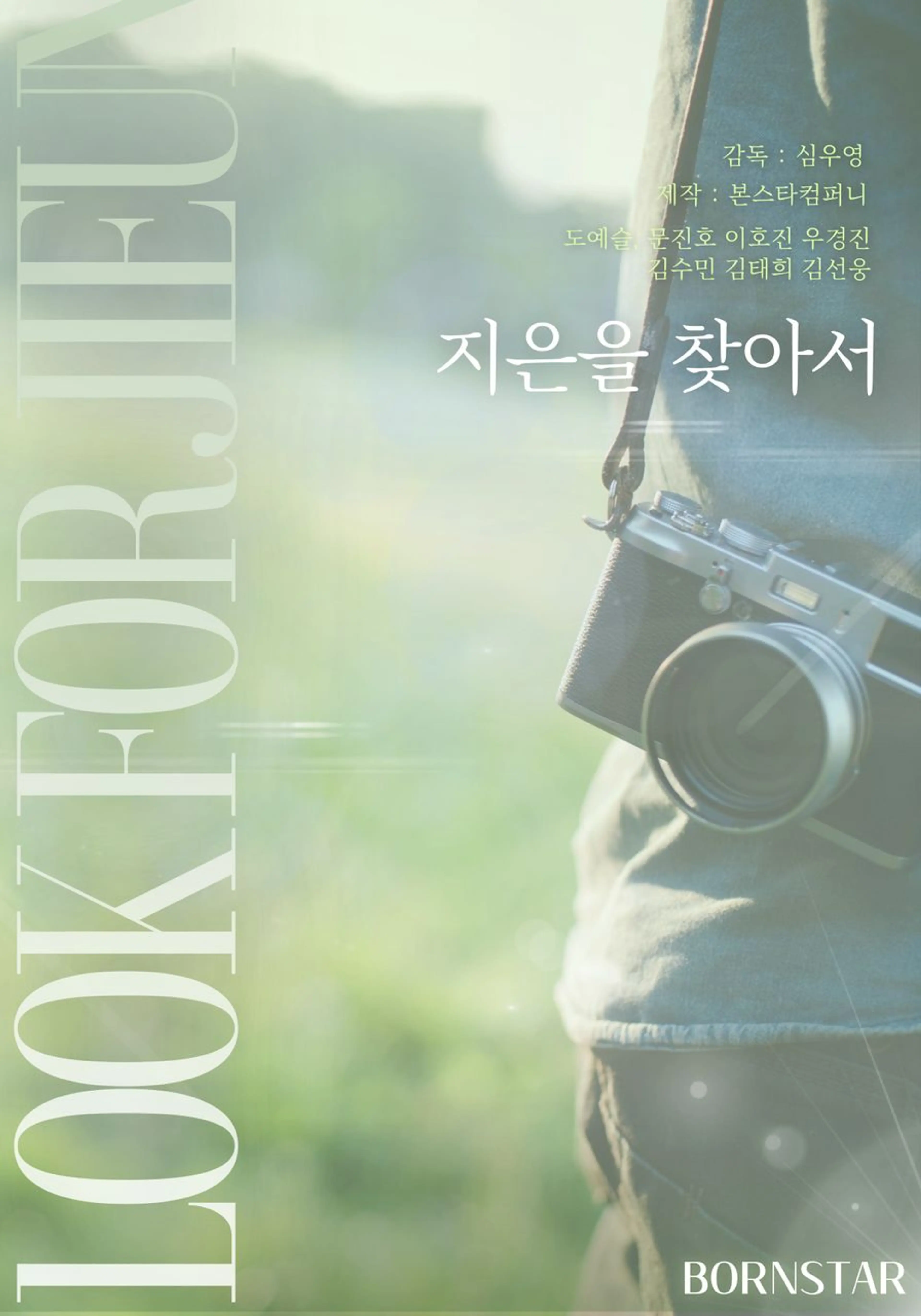 지은을 찾아서