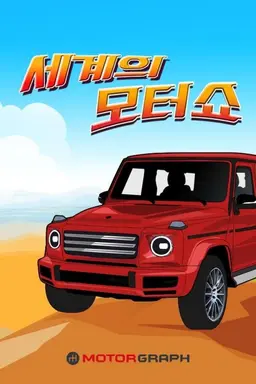세계의 모터쇼