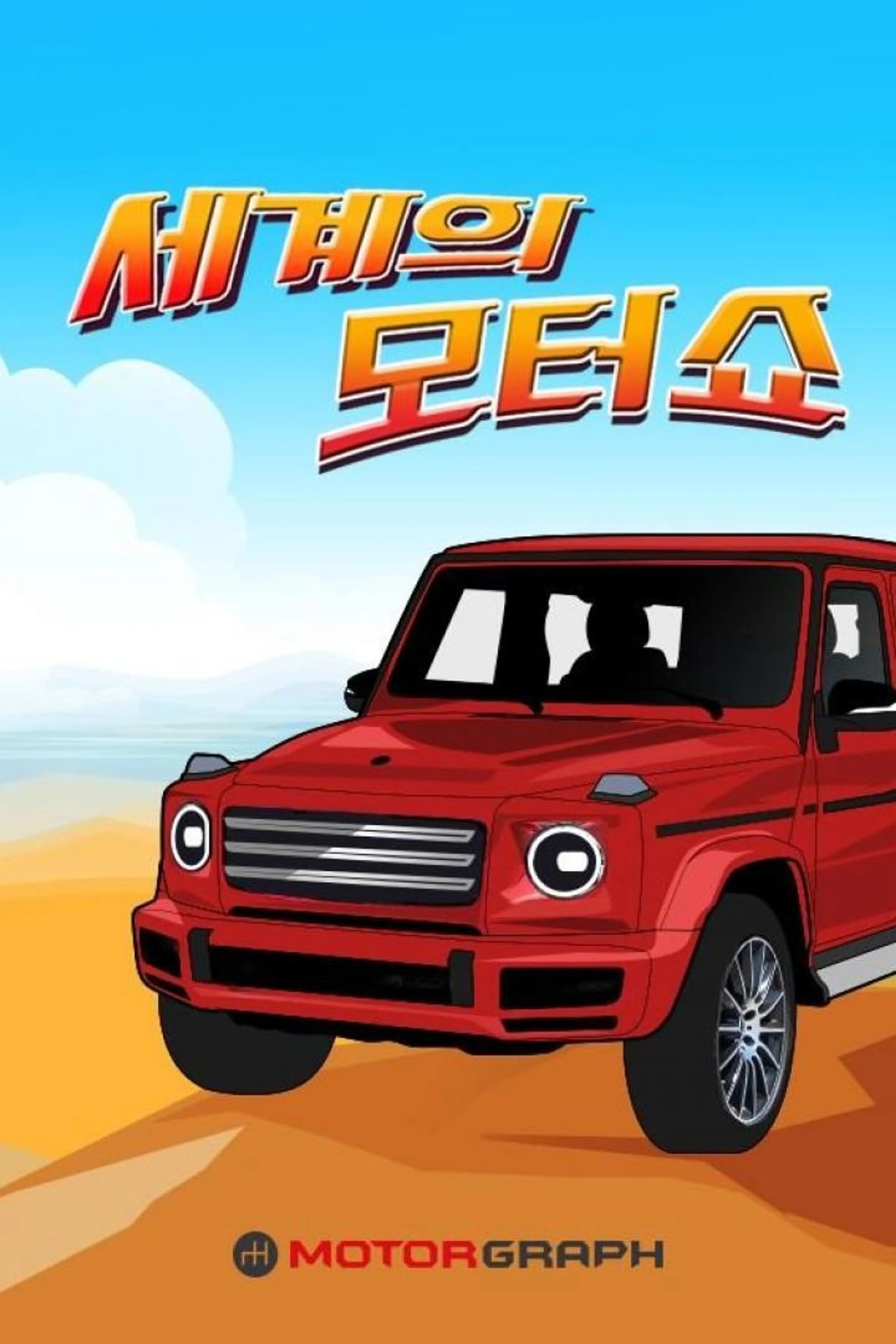 세계의 모터쇼