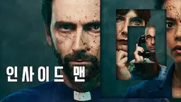 인사이드 맨