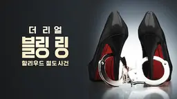 더 리얼 블링 링: 할리우드 절도 사건