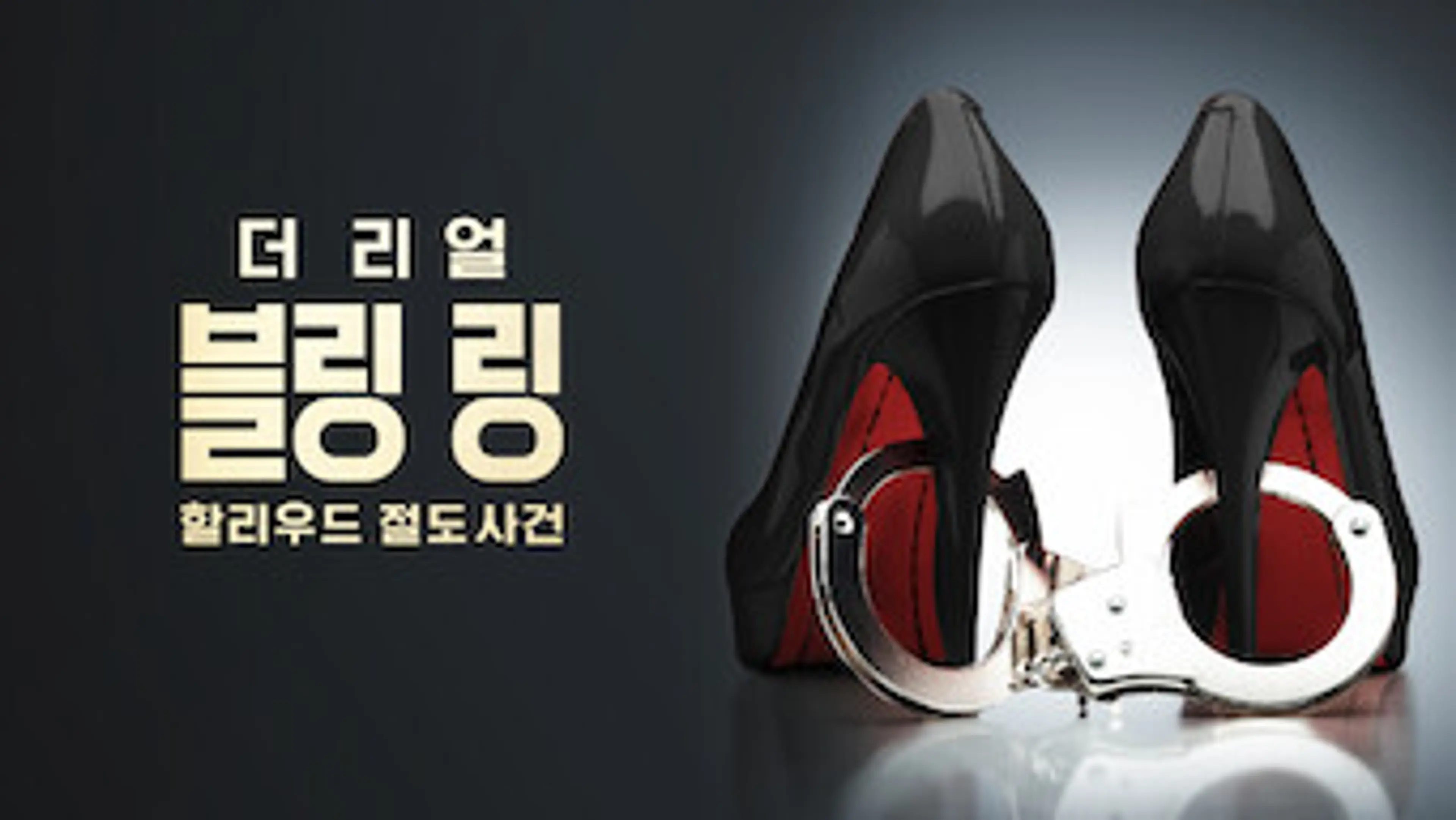 더 리얼 블링 링: 할리우드 절도 사건