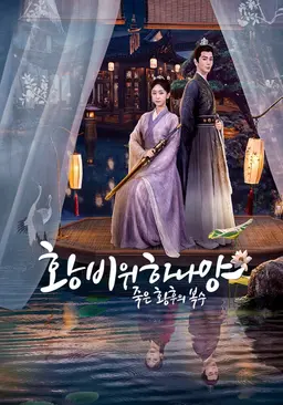 황비위하나양: 죽은 황후의 복수