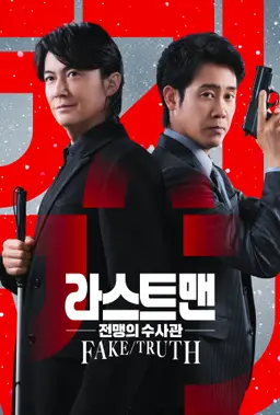 라스트 맨 -전맹의 수사관- FAKE/TRUTH