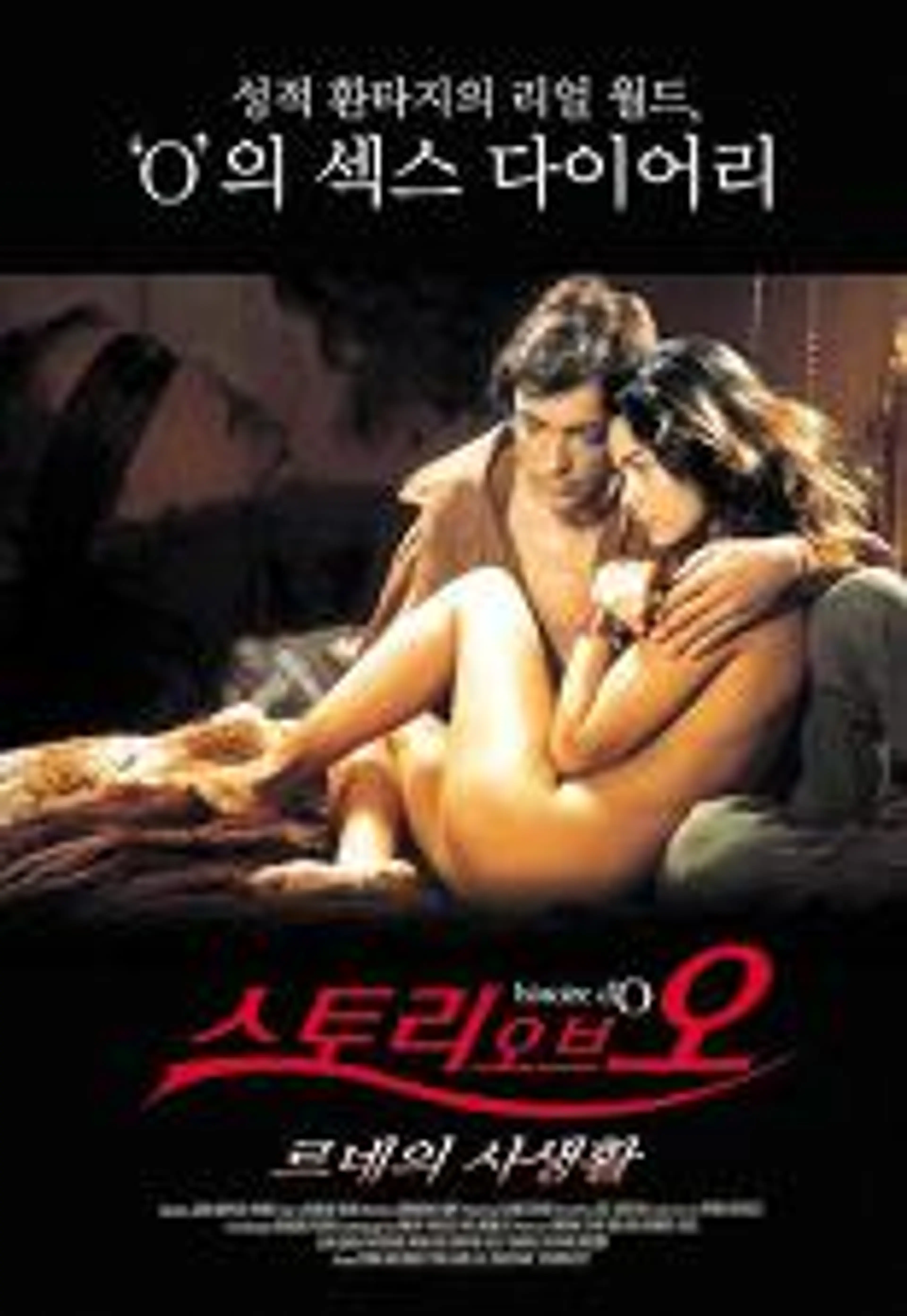 스토리 오브 O - 르네의 사생활