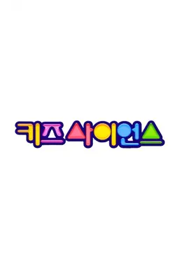 키즈 사이언스6