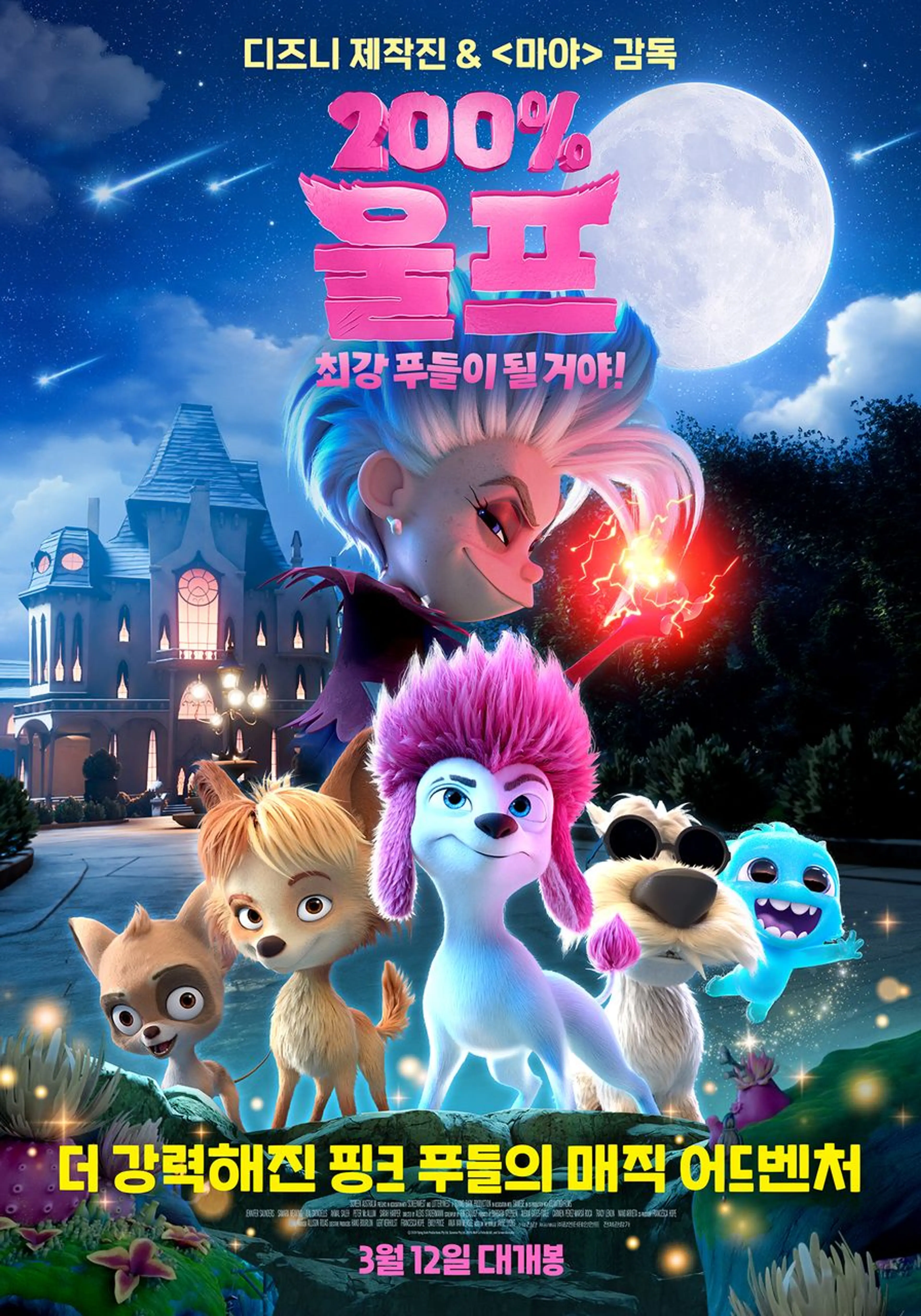 200% 울프: 최강 푸들이 될 거야!