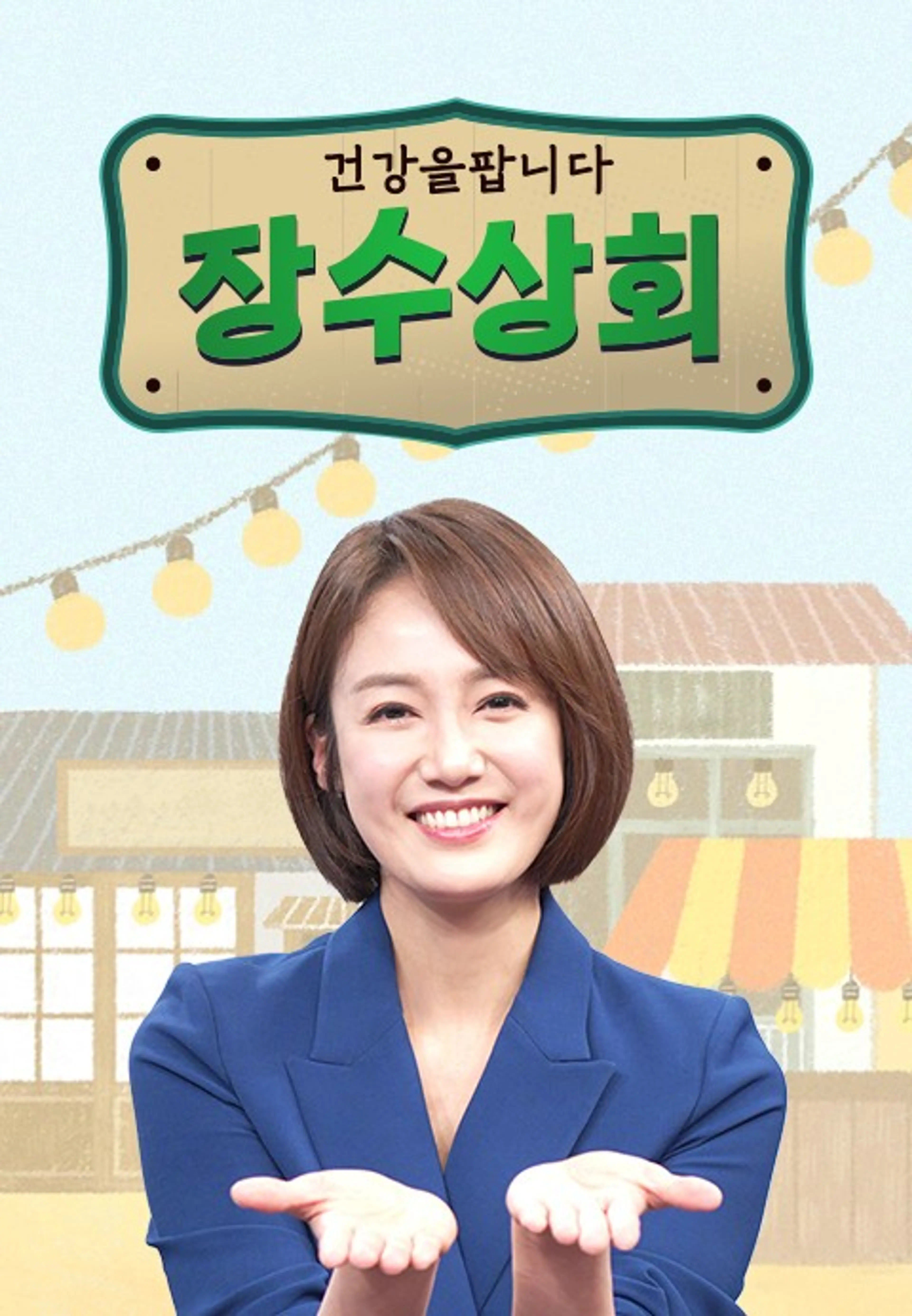 장수상회