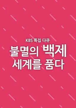 불멸의 백제, 세계를 품다