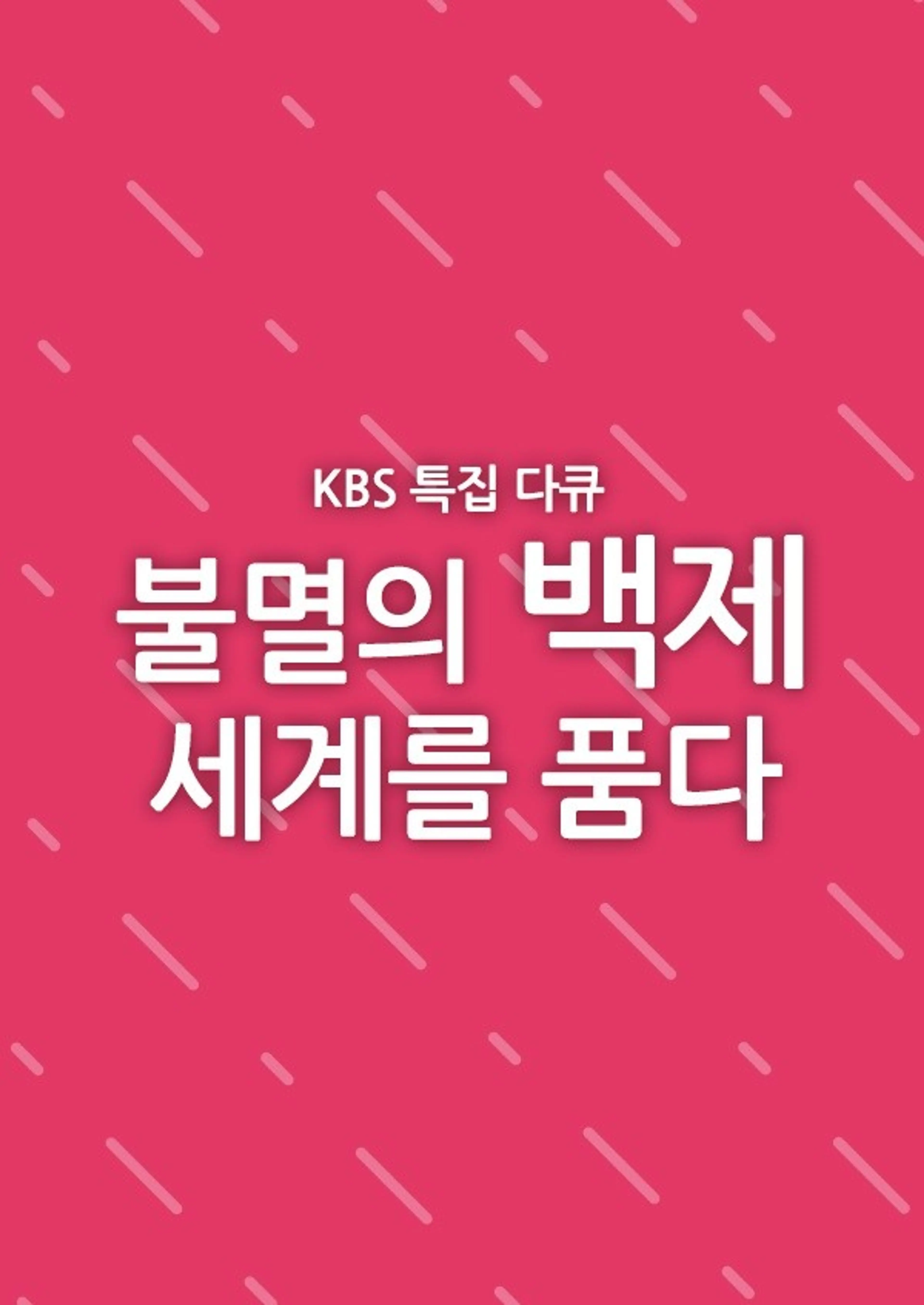 불멸의 백제, 세계를 품다