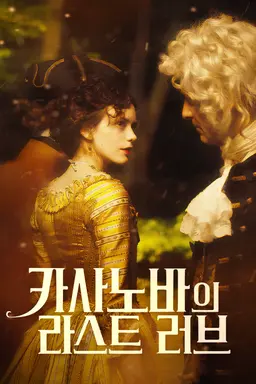 카사노바의 라스트 러브