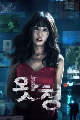 왓칭