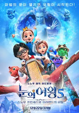 눈의 여왕5: 스노우 프린세스와 미러랜드의 비밀