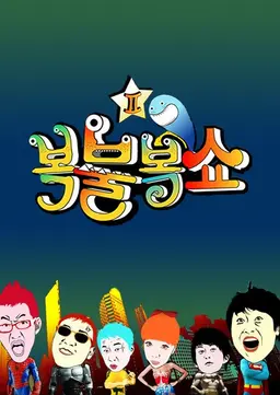 복불복쇼 시즌2