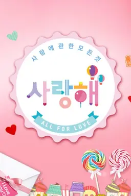 사랑해