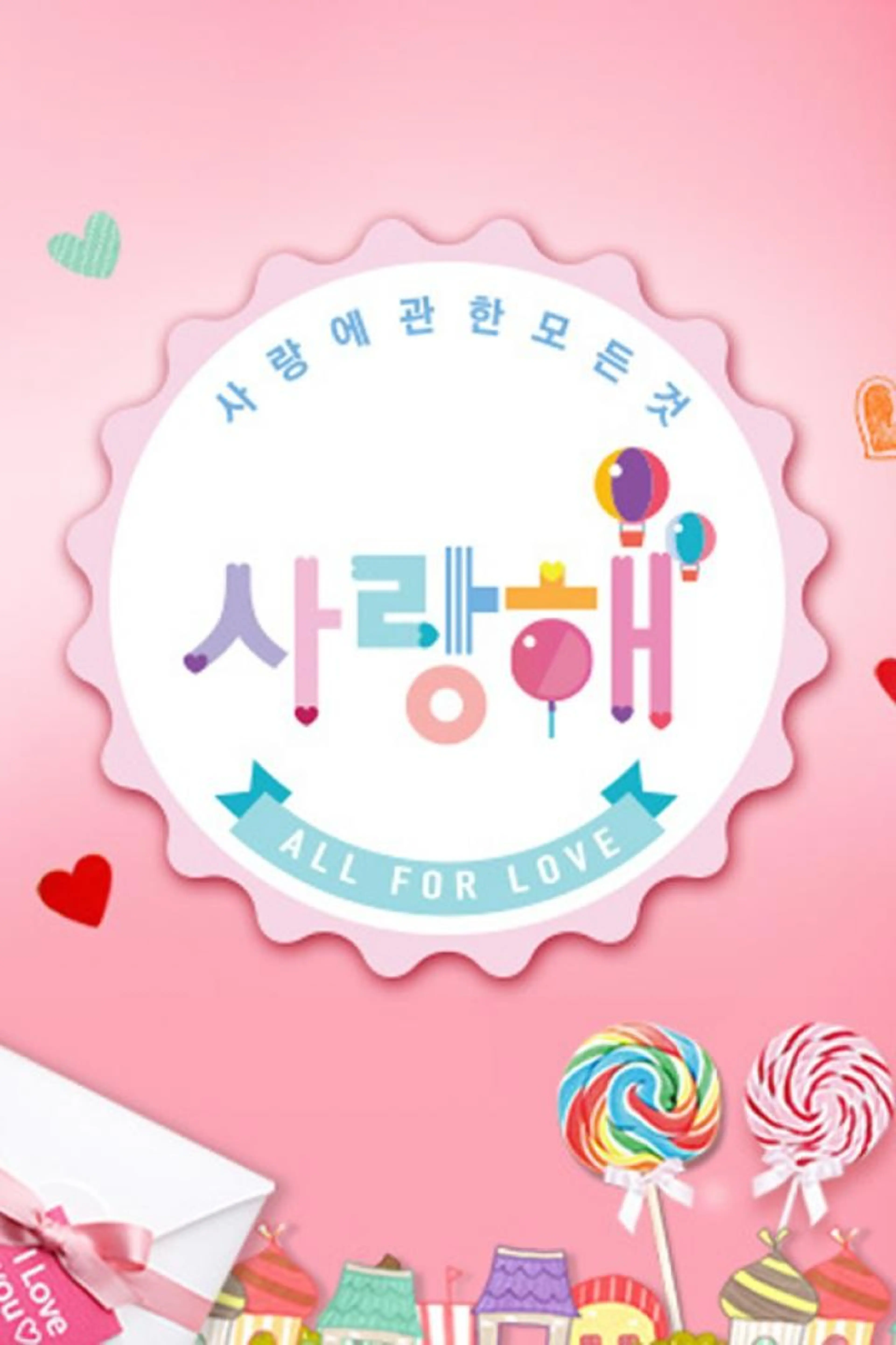 사랑해
