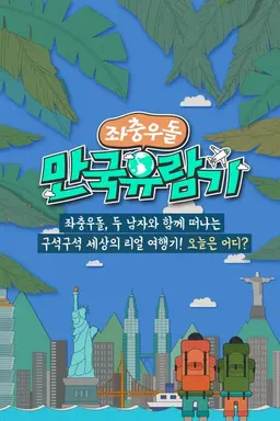 좌충우돌 만국유람기