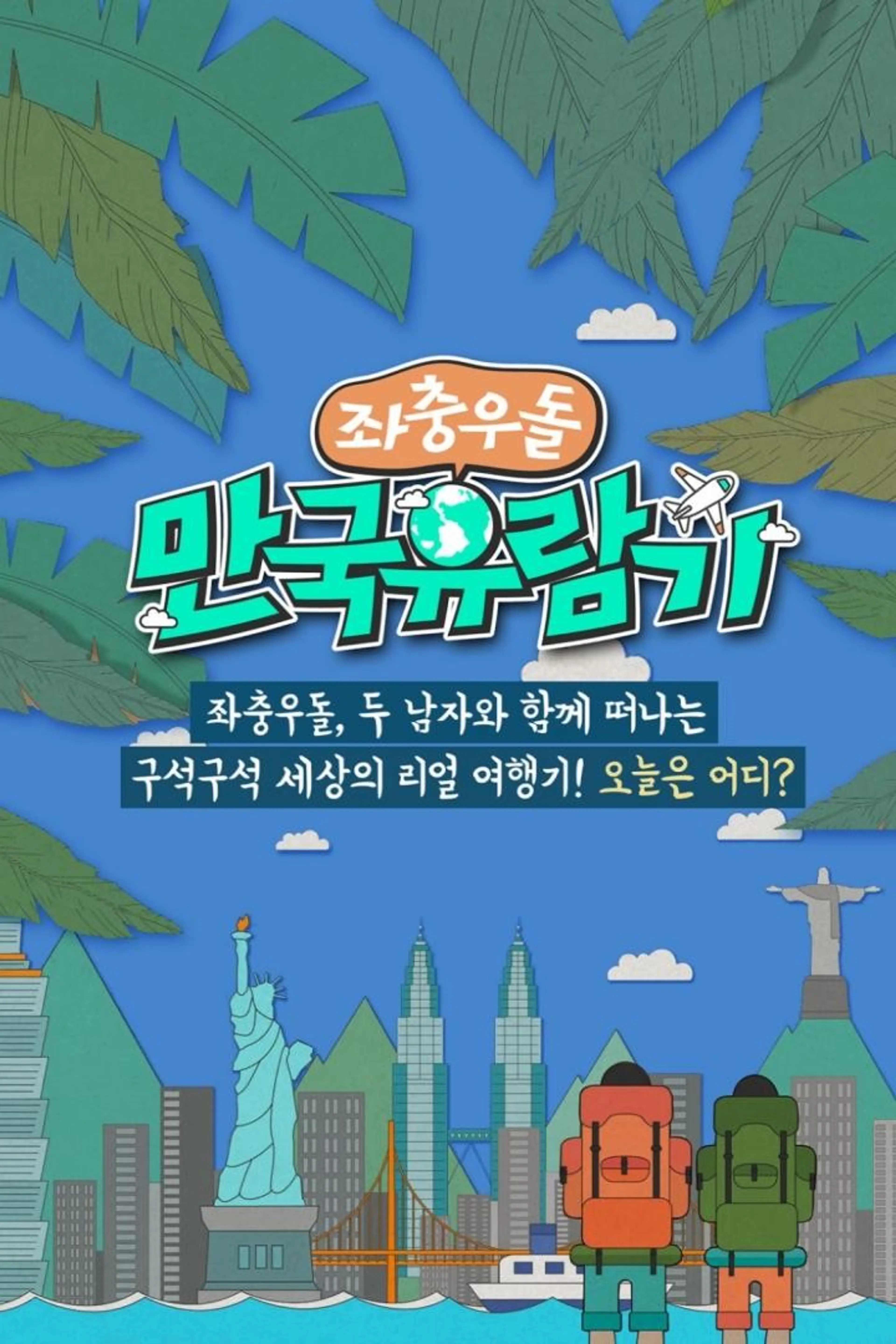 좌충우돌 만국유람기
