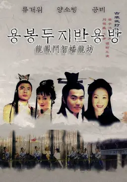 용봉두지반용방