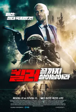 킬러: 끝까지 살아남아라