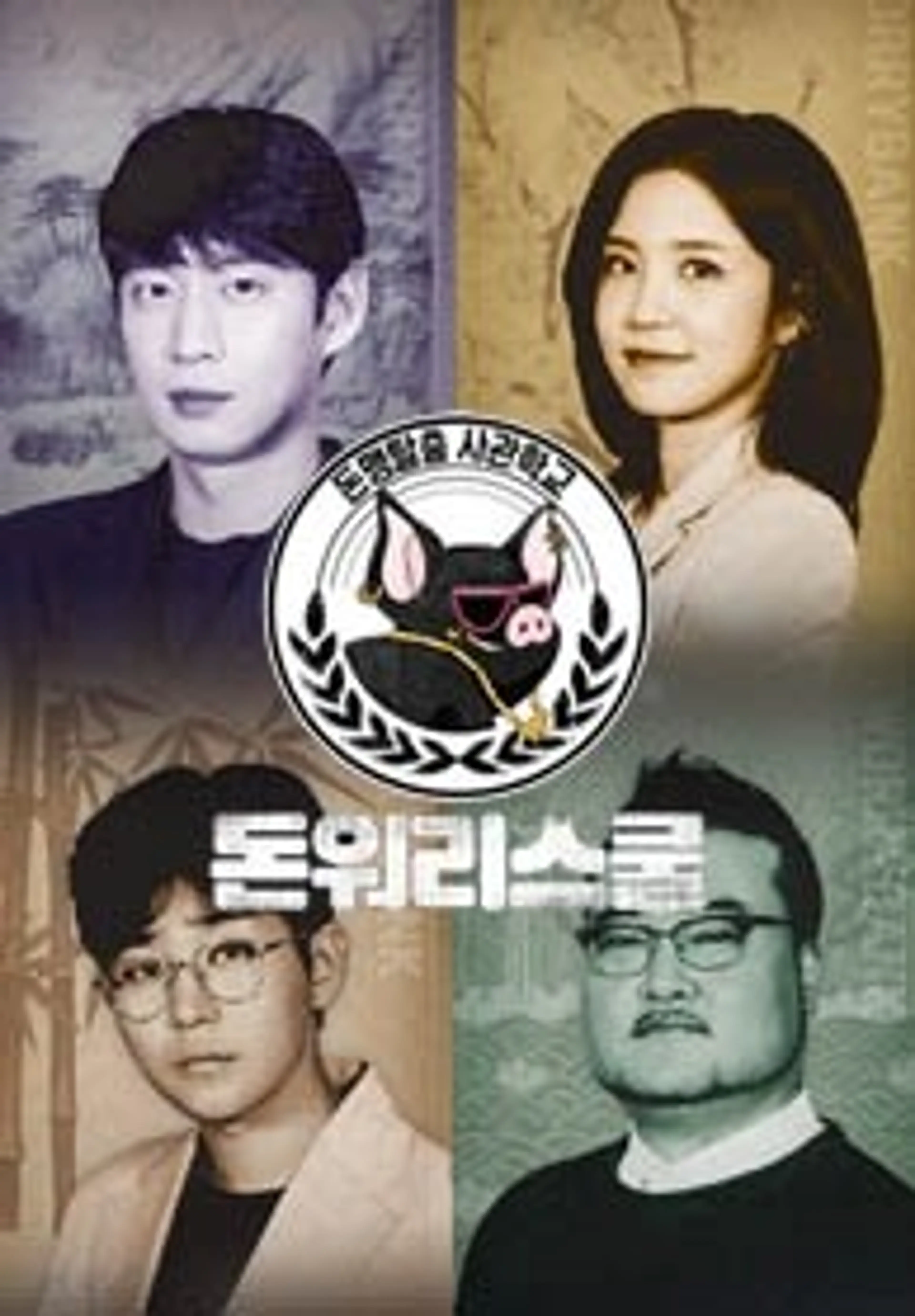 돈워리스쿨 시즌1