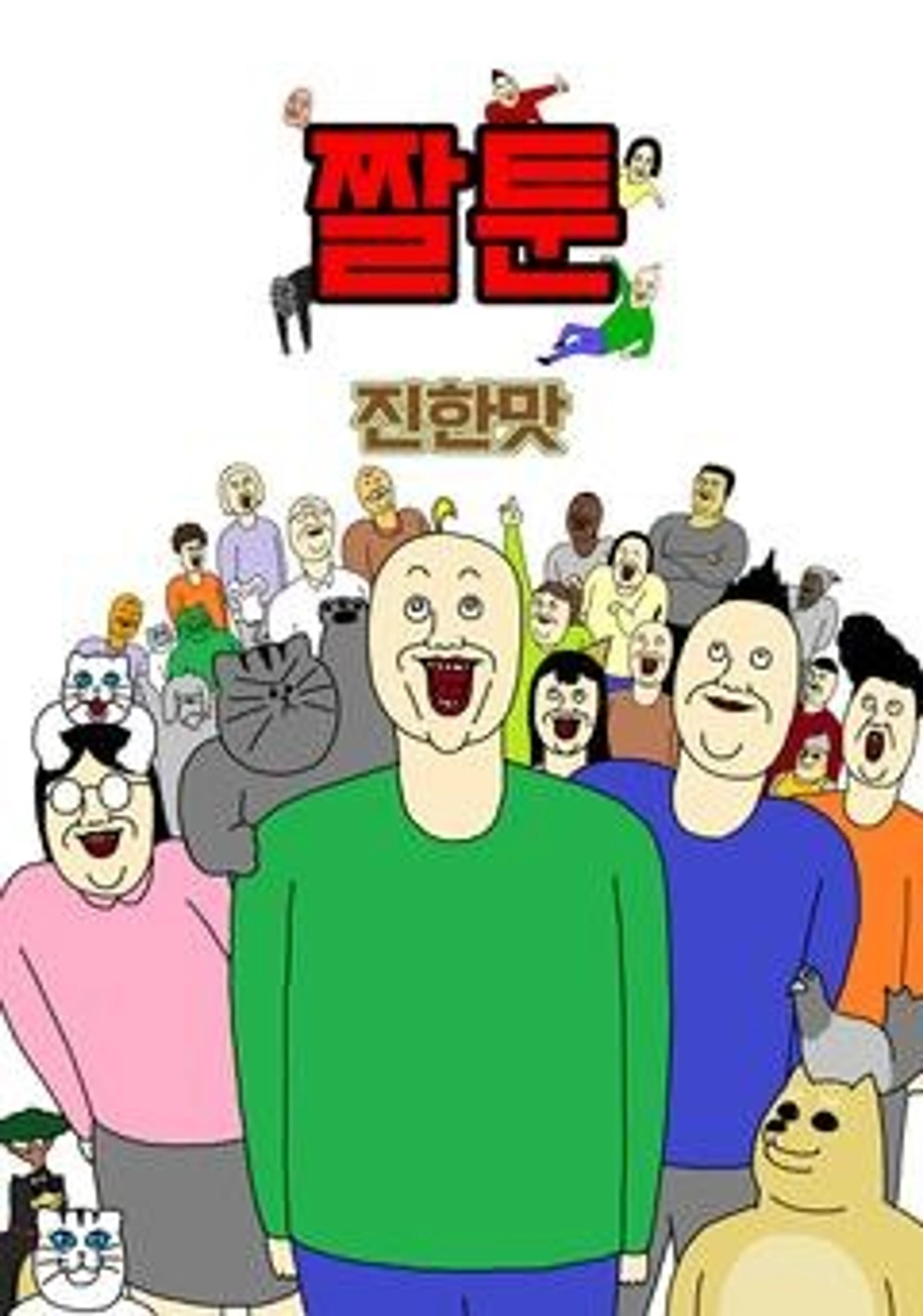 짤툰 진한맛