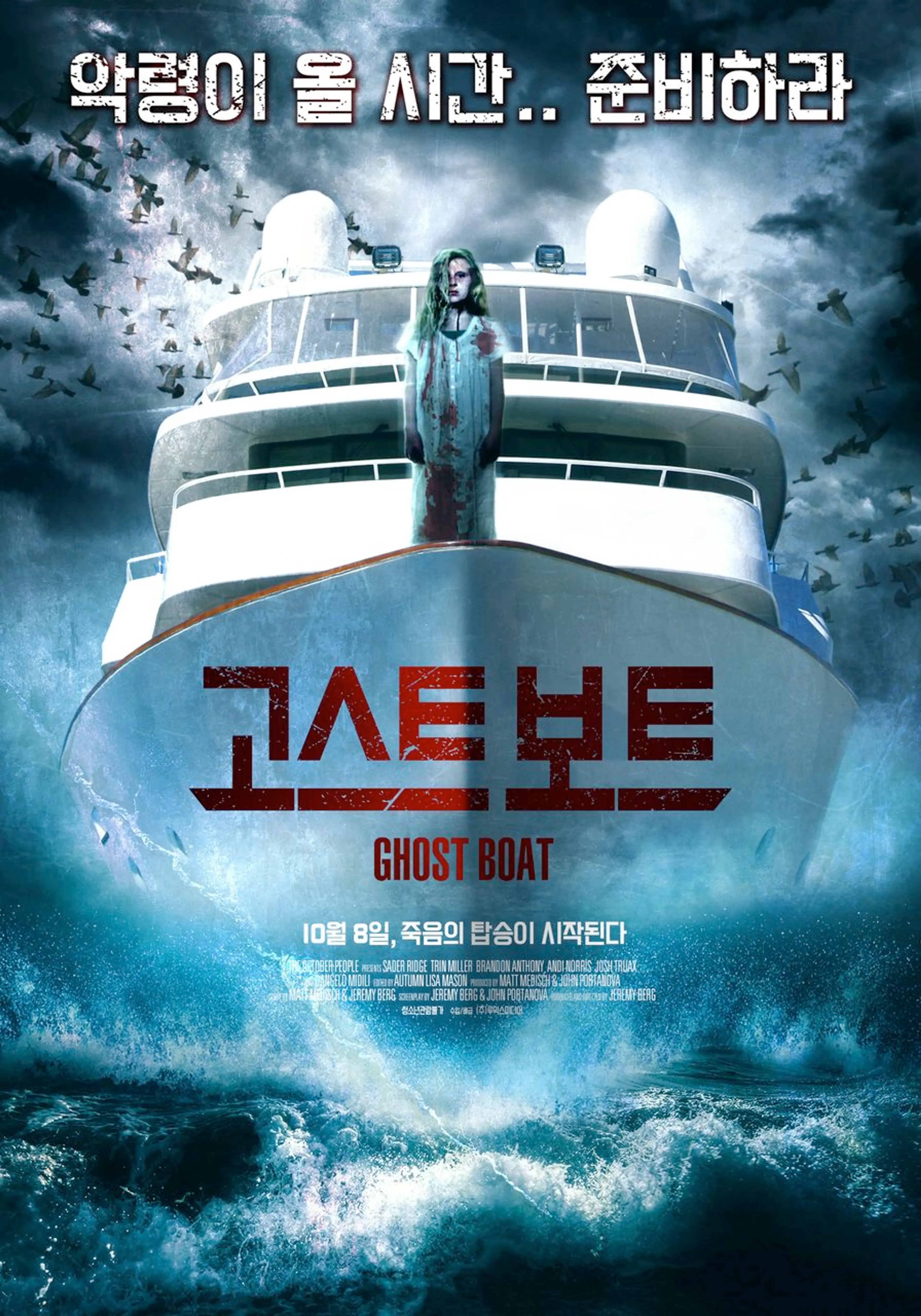 고스트보트