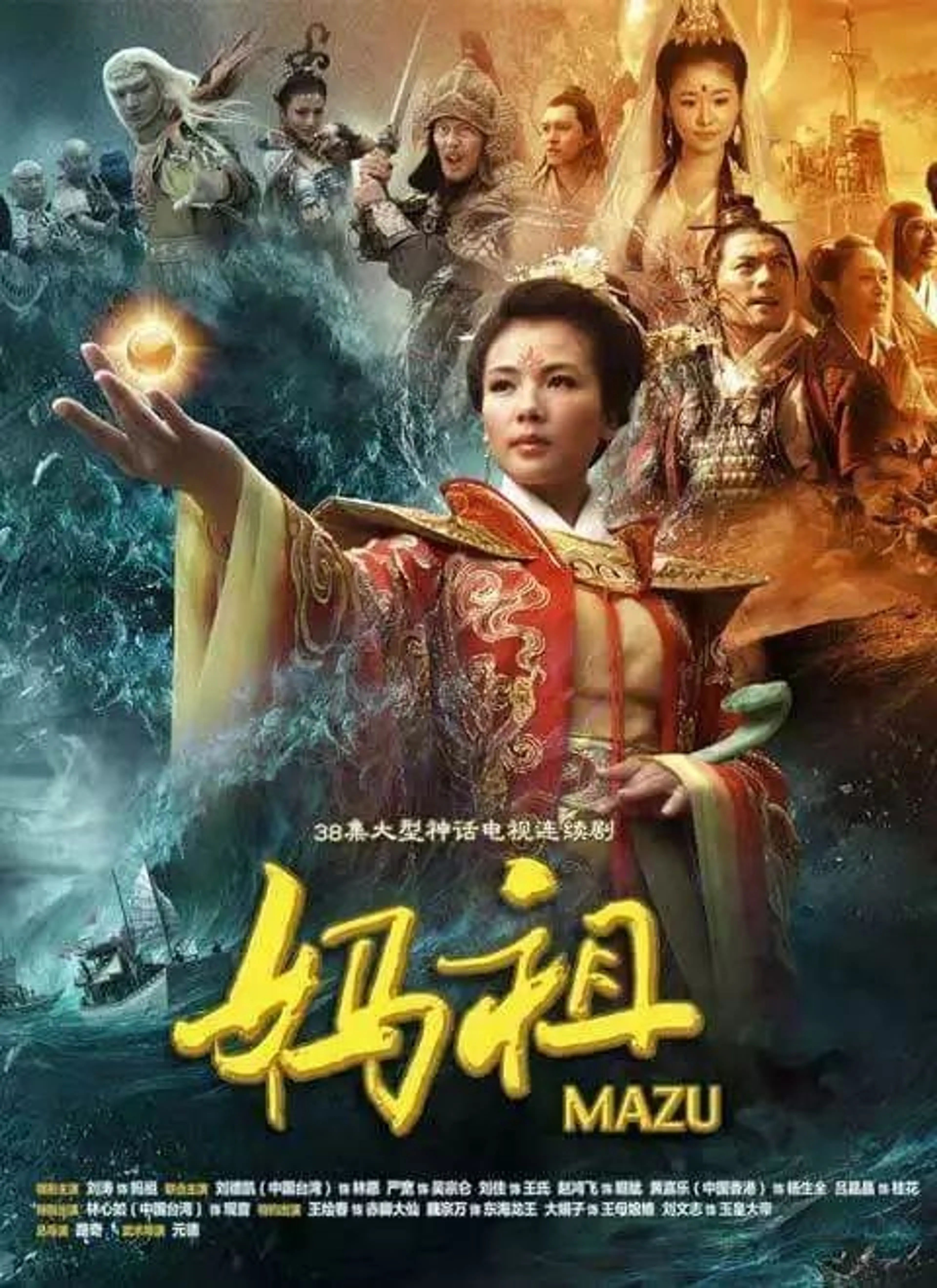 마조 : 바다의 여신