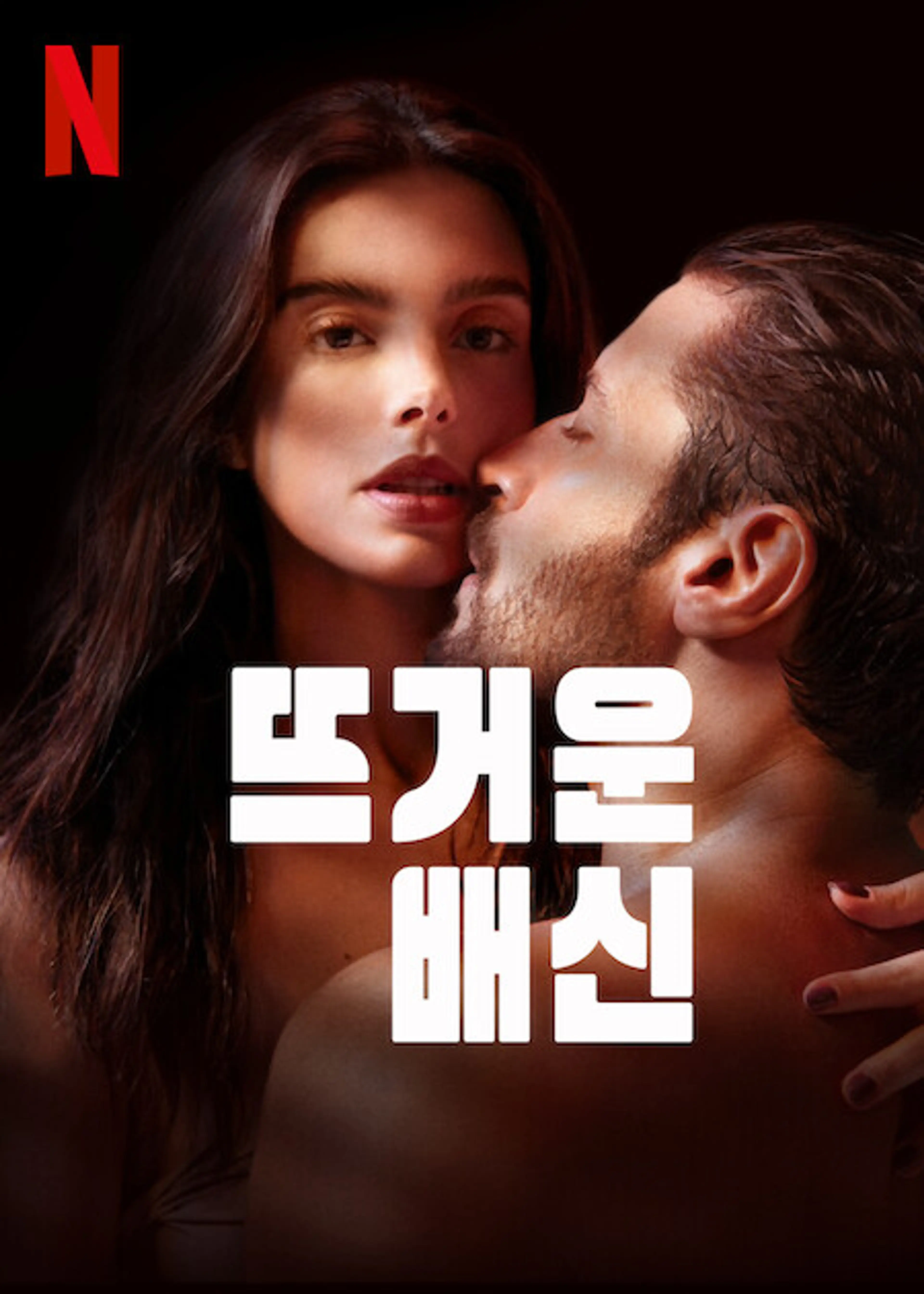 뜨거운 배신