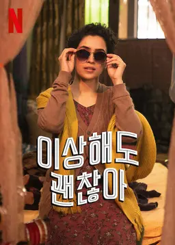 이상해도 괜찮아