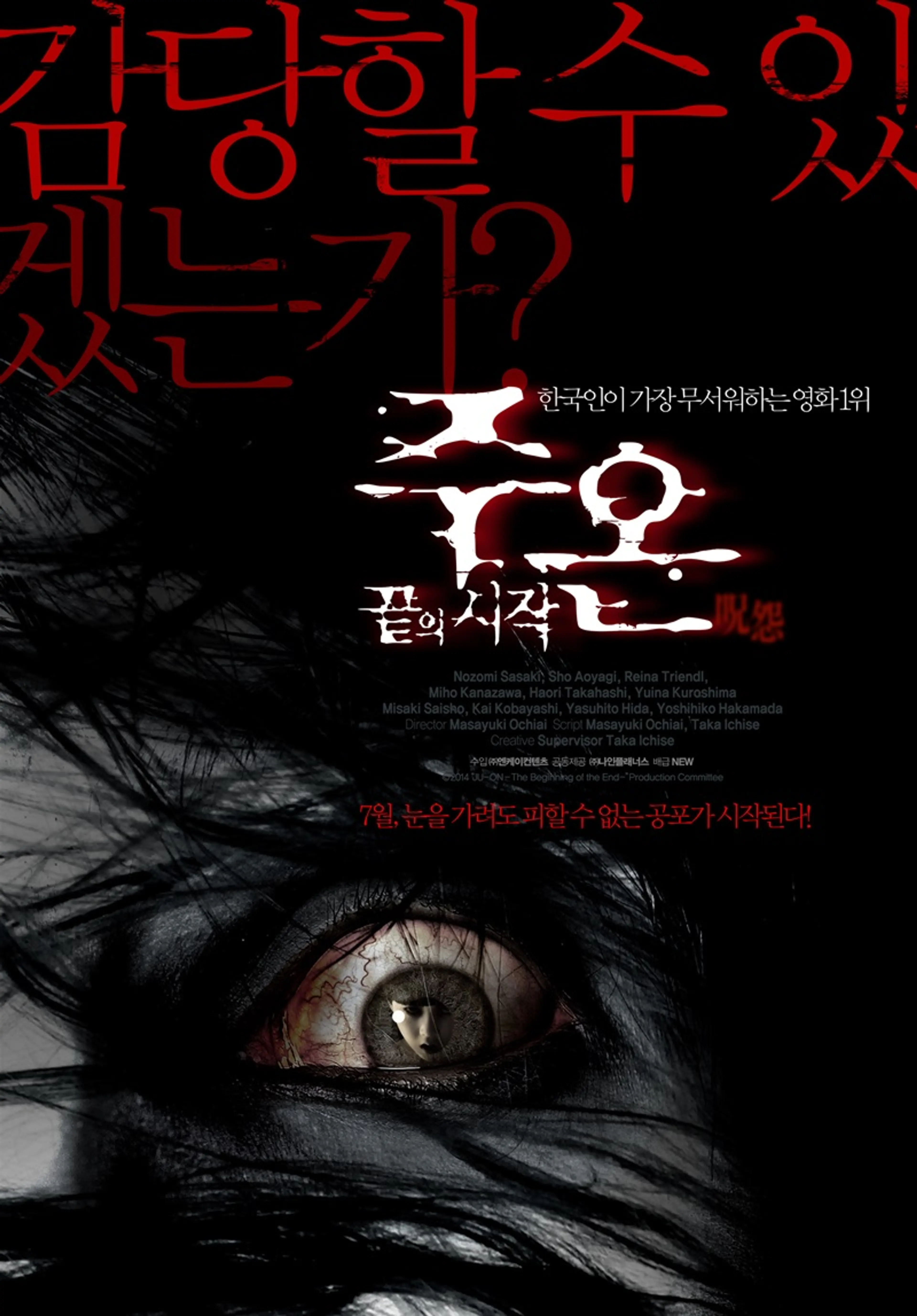 주온: 끝의 시작