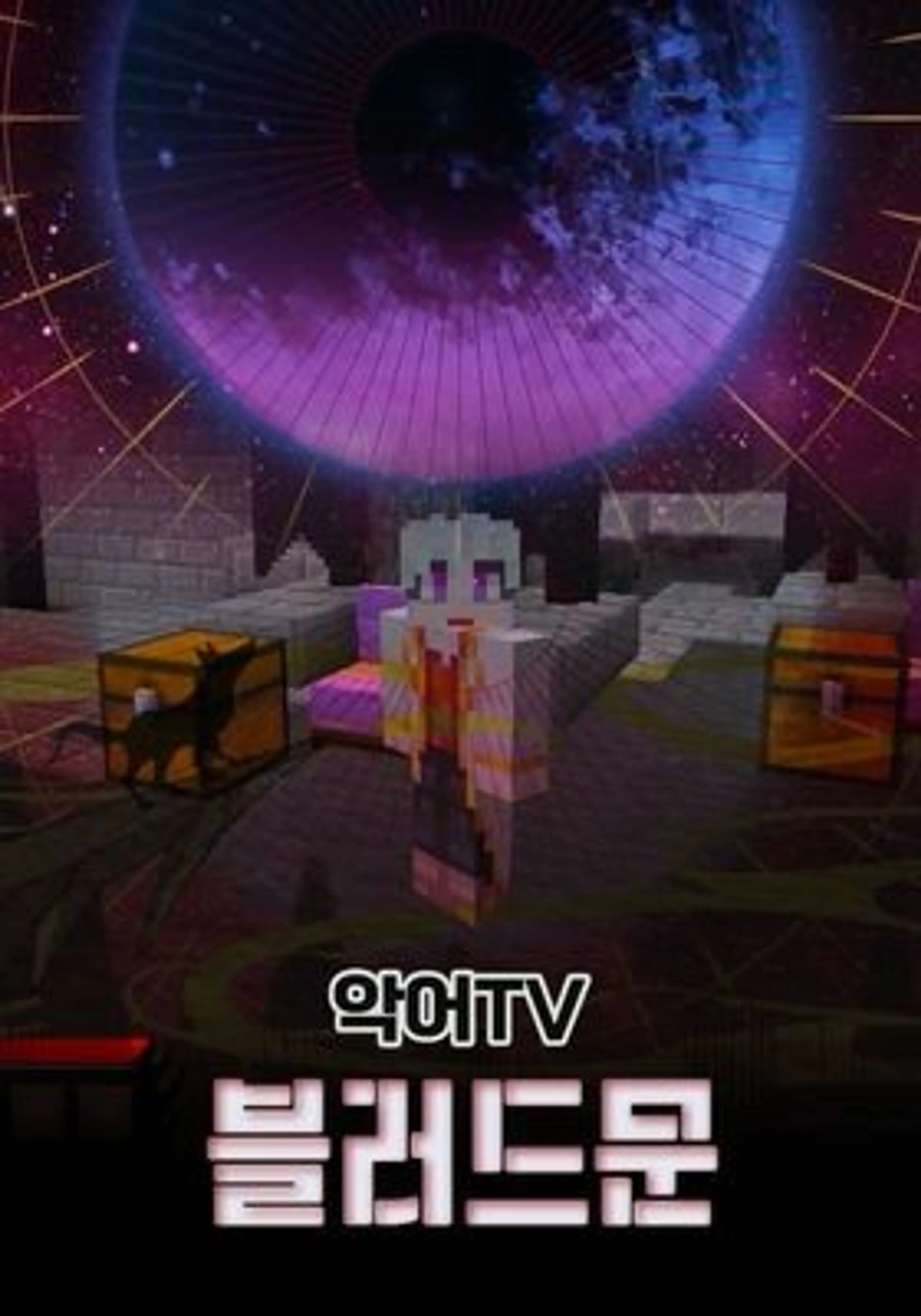 악어TV 블러드문 시즌 1