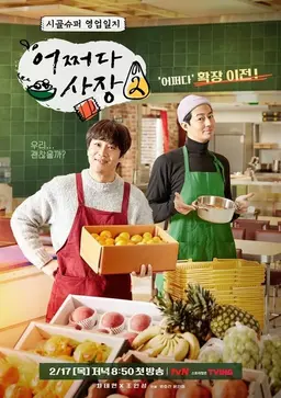 어쩌다 사장2