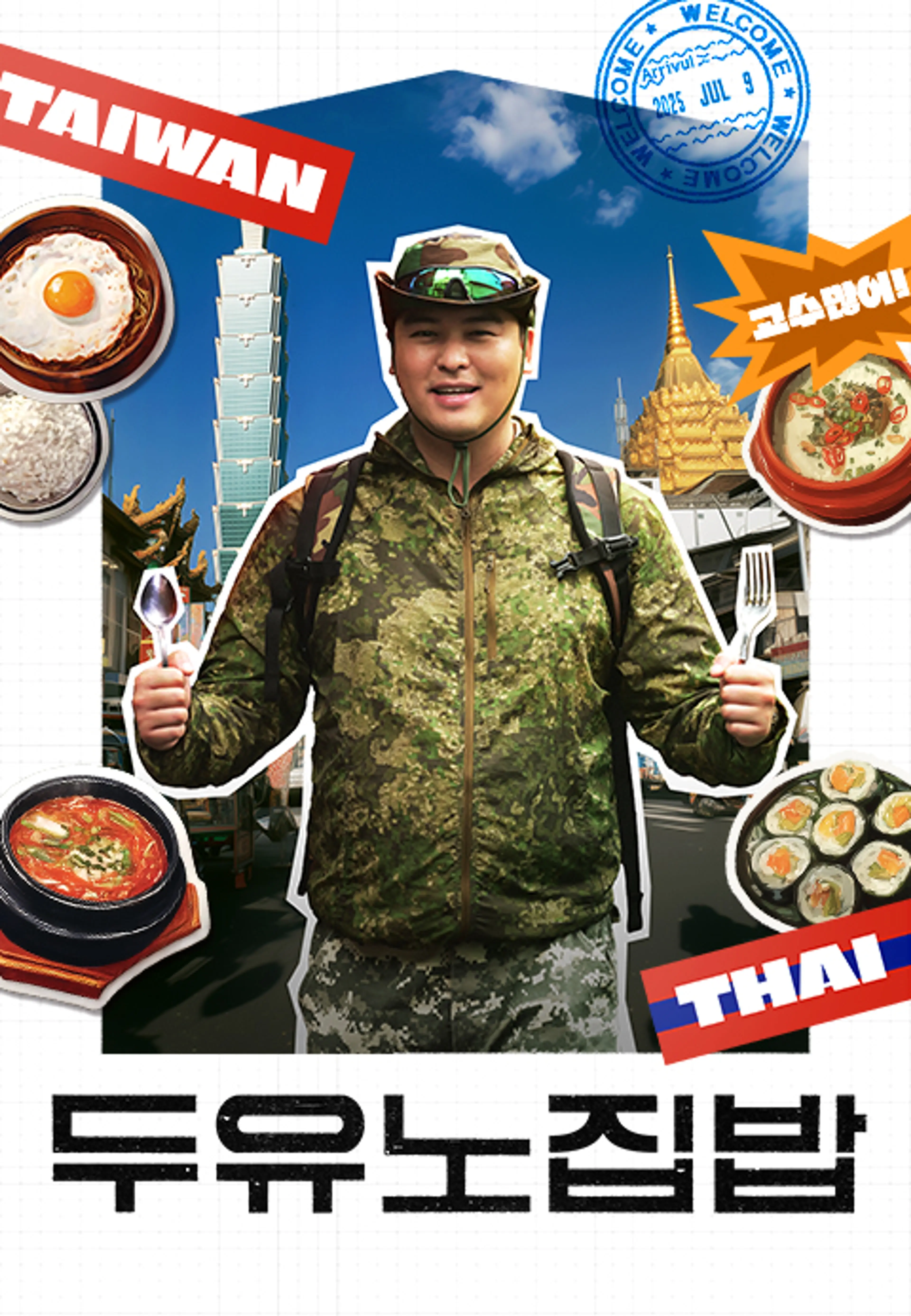 두유노집밥