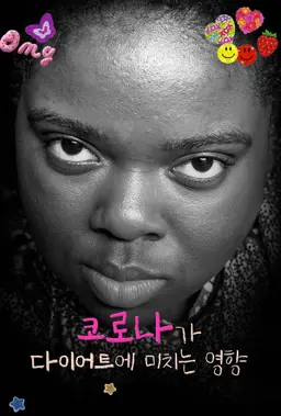 코로나가 다이어트에 미치는 영향
