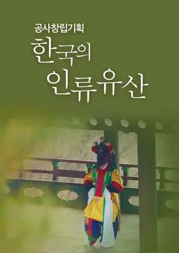 한국의 인류유산