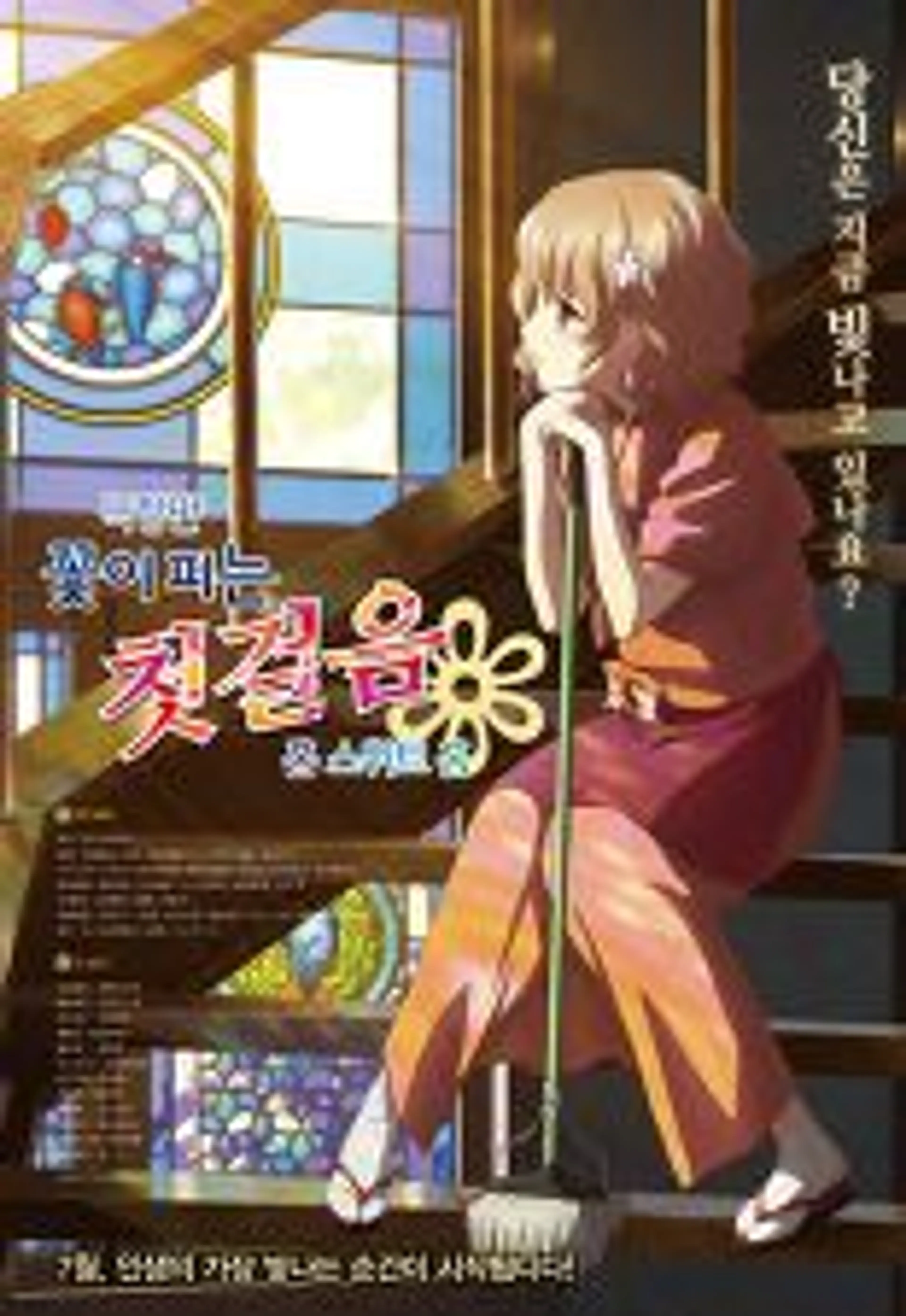 극장판 꽃이 피는 첫걸음 : Home Sweet Home - 판권 부활