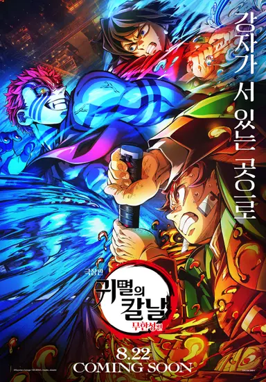 극장판 귀멸의 칼날: 무한성편
