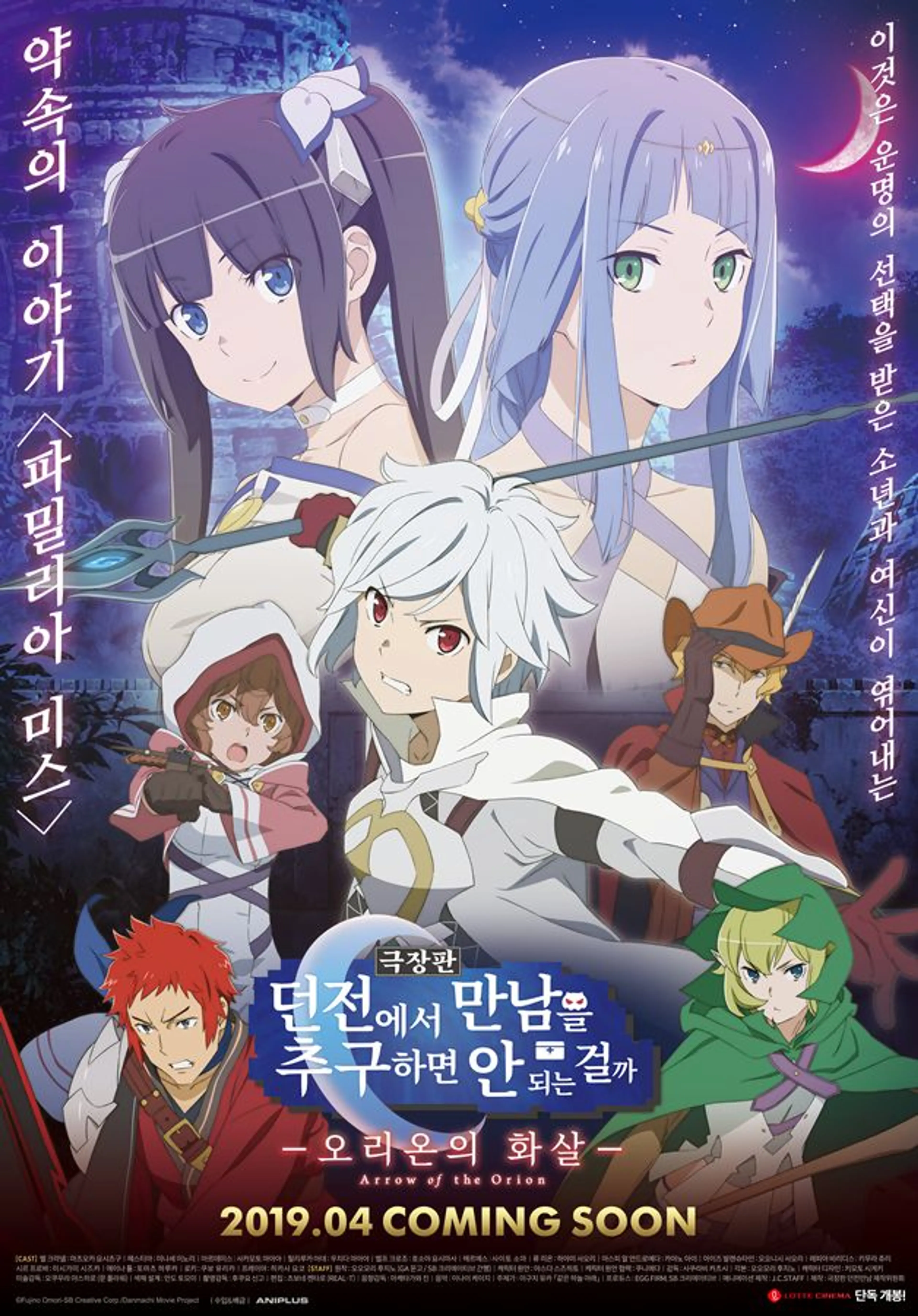 던전에서 만남을 추구하면 안 되는 걸까 : 오리온의 화살