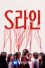 S라인