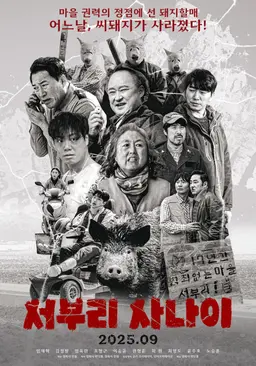 서부리 사나이